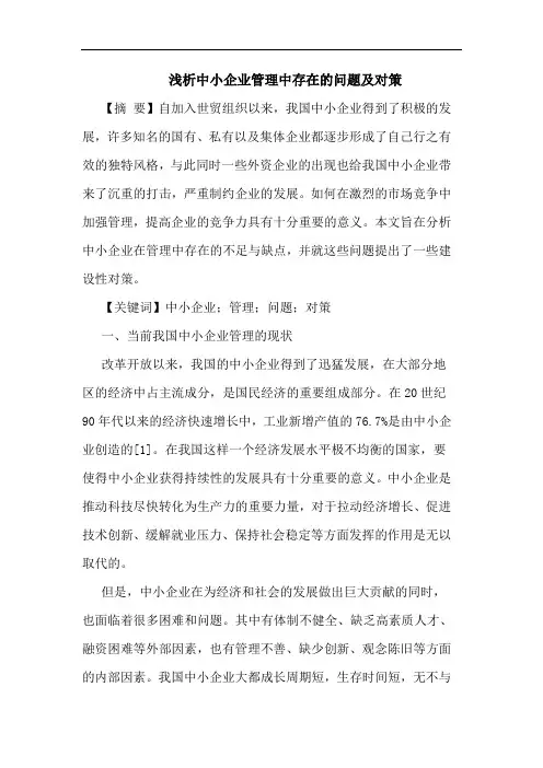 中小企业管理中存在的问题及对策