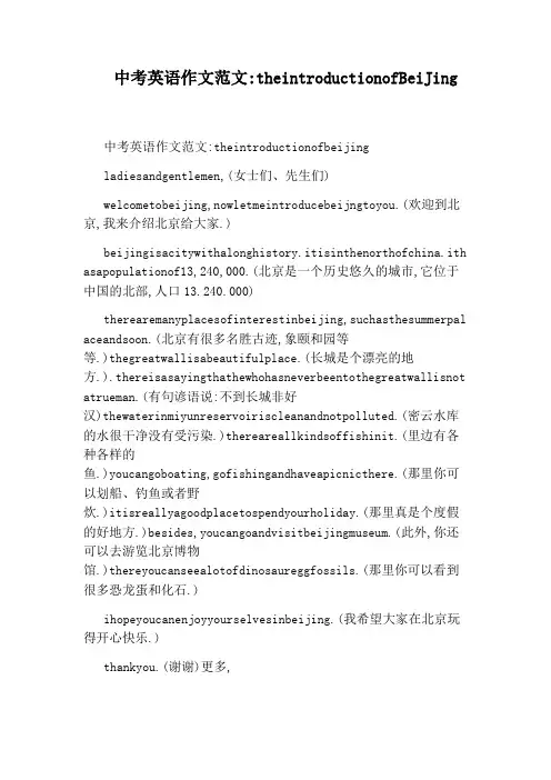 中考英语作文范文：theintroductionofBeiJing