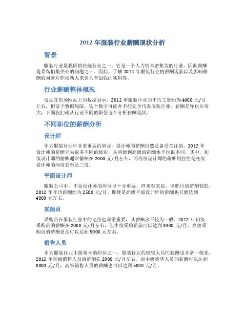 2012年服装行业薪酬现状分析