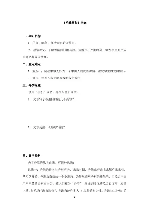 2017-2018年教科版(六三制)语文小学六年级上册《明珠回归》公开课学案第二课时