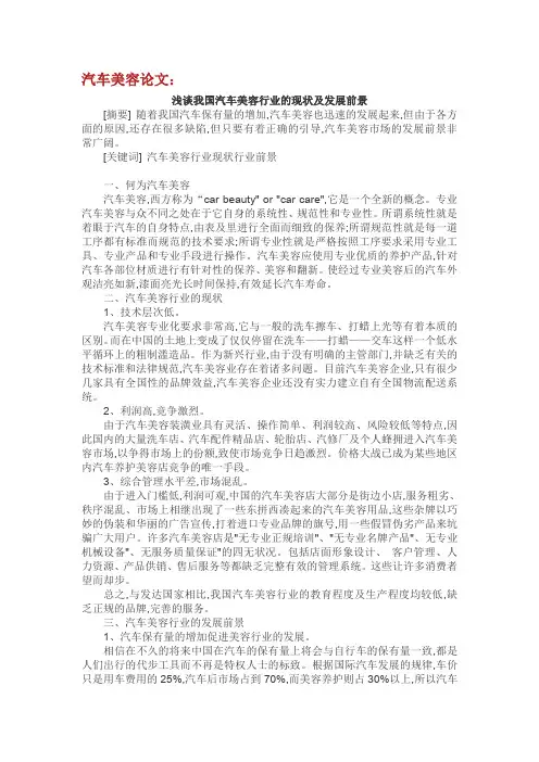 汽车美容论文：浅谈我国汽车美容行业的现状及发展前景.doc