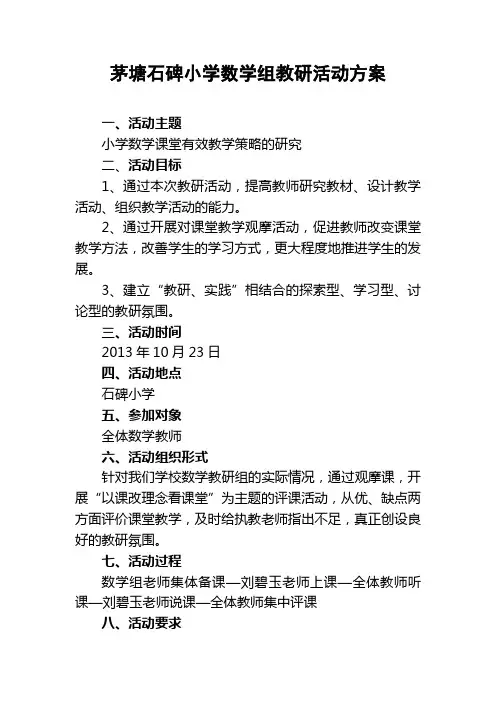 小学数学组教研活动方案 3