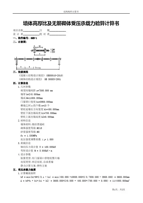 墙体高厚比及无筋砌体受压承载力验算计算书