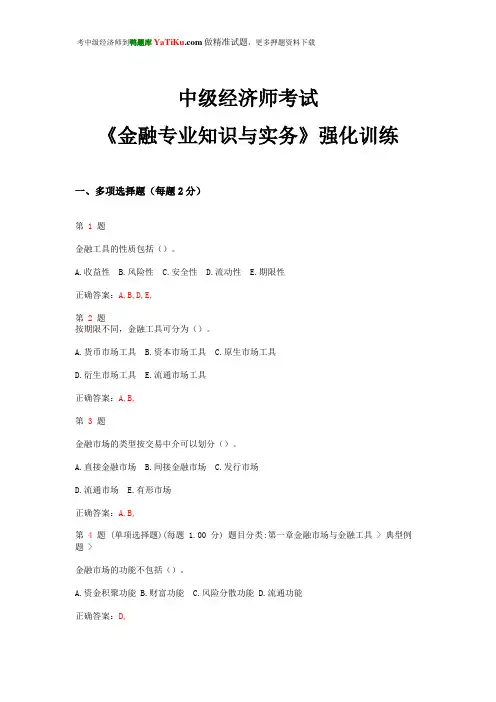 2015年中级经济师考试《金融专业知识与实务》强化训练卷
