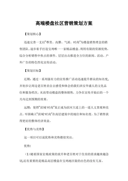 高端楼盘社区营销策划方案