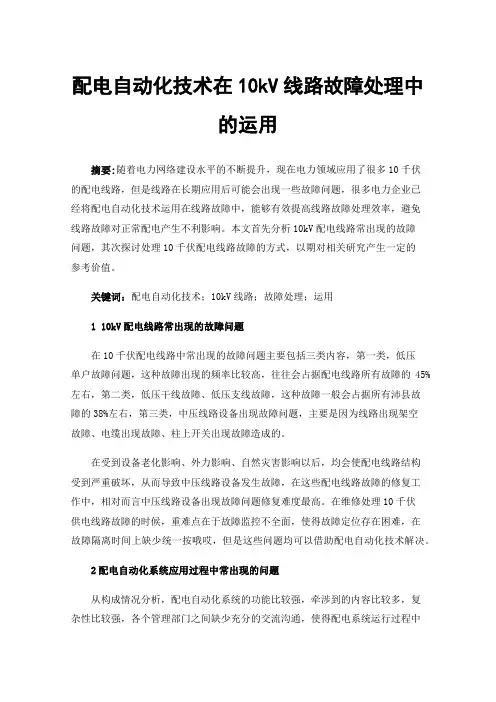 配电自动化技术在10kV线路故障处理中的运用