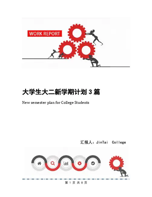 大学生大二新学期计划3篇