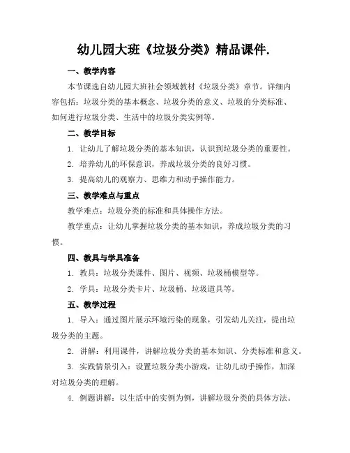 幼儿园大班《垃圾分类》精品课件.