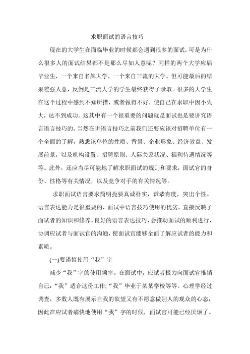 求职面试的语言技巧