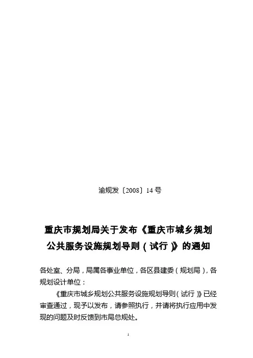 重庆市规划局关于发布《重庆市城乡规划公共服务设施规划导则(试行)》的通知