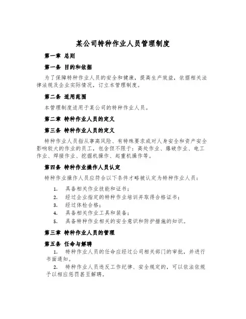 某公司特种作业人员管理制度