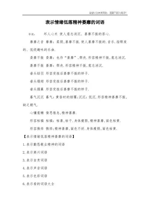 表示情绪低落精神萎靡的词语