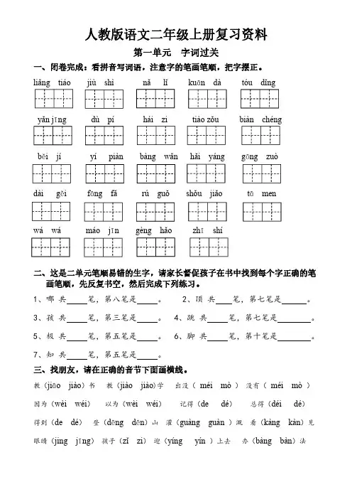 人教版语文二年级上册单元复习资料 字词过关(第1单元)