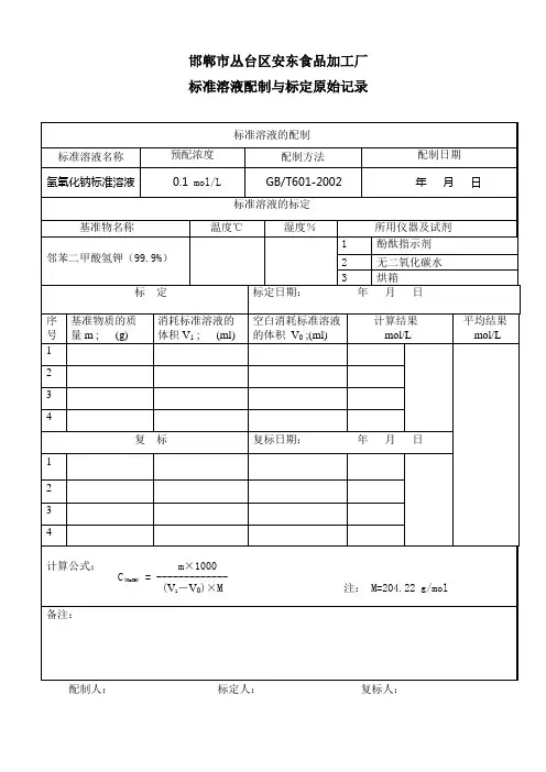 标准溶液配制与标定原始记录(氢氧化钠)