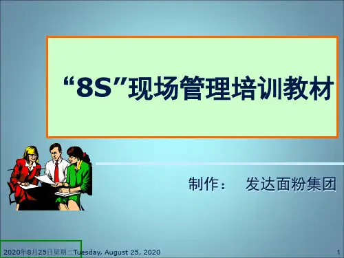 8S现场管理培训教材.pptx