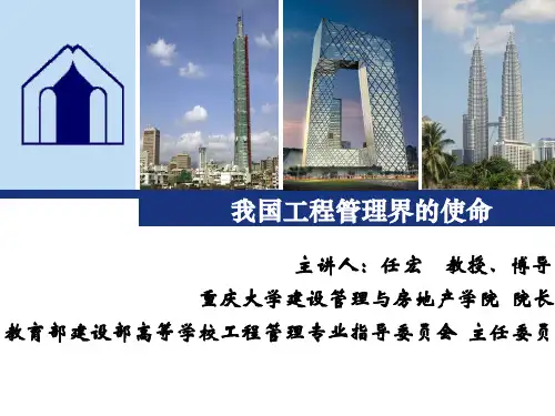 我国工程管理界的使命45-2007
