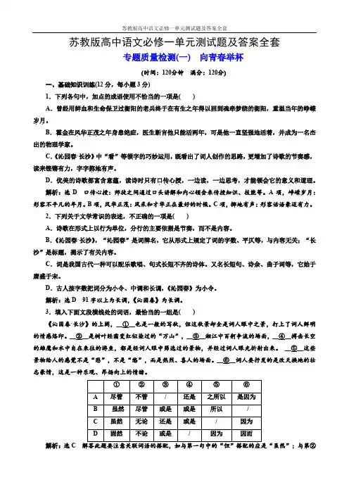 苏教版高中语文必修一单元测试题及答案全套