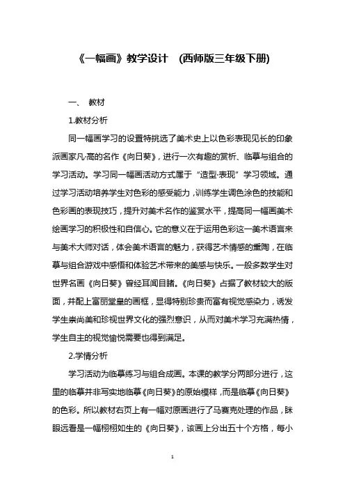《一幅画》教学设计  (西师版三年级下册)_1
