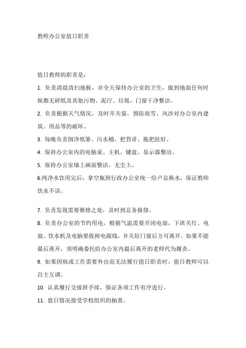 教师办公室值日职责 3