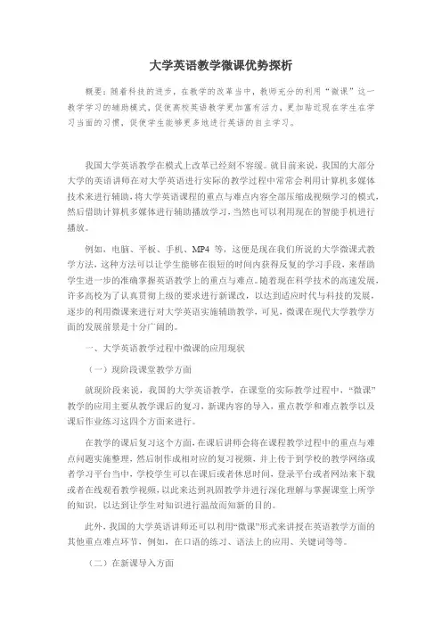 大学英语教学微课优势探析
