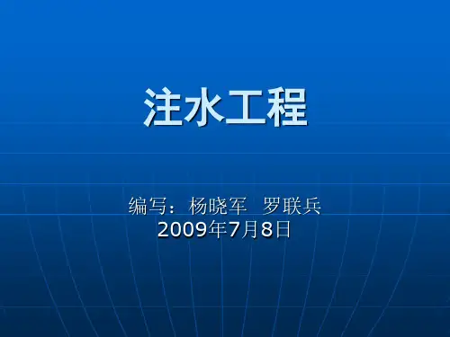 注水工程