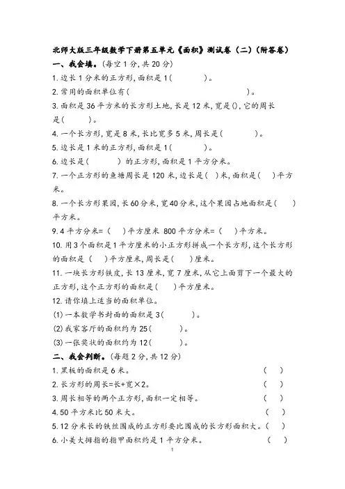 北师大版三年级数学下册第五单元《面积》测试卷(二)(附答卷)