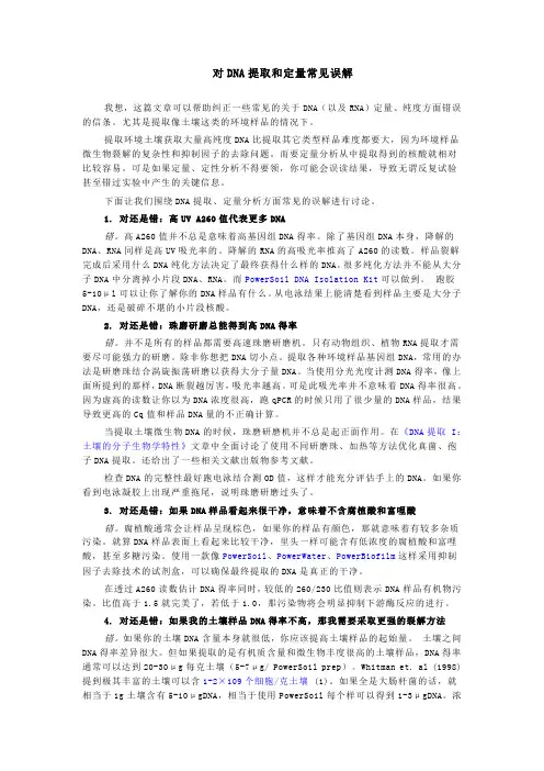 对DNA提取和定量常见误解