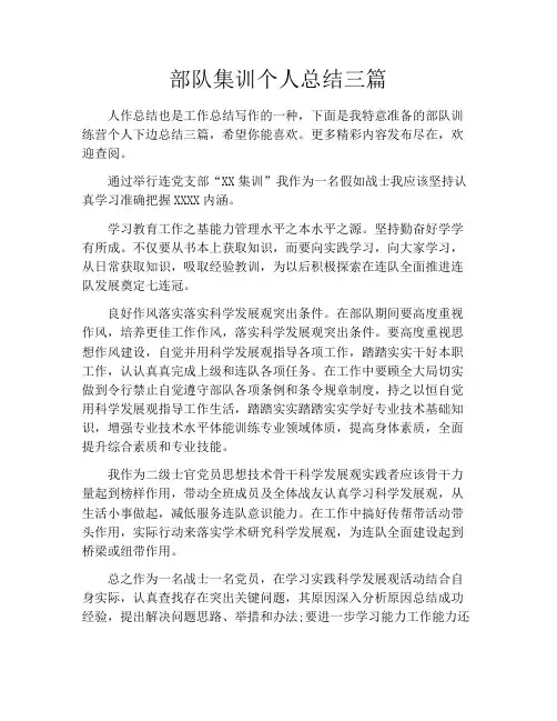 部队集训个人总结三篇