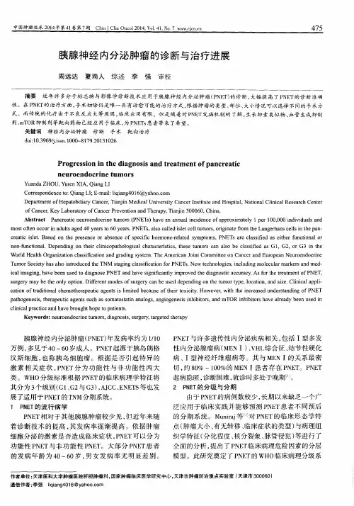 胰腺神经内分泌肿瘤的诊断与治疗进展