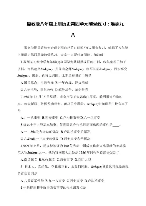 冀教版八年级上册历史第四单元随堂练习：难忘九一八