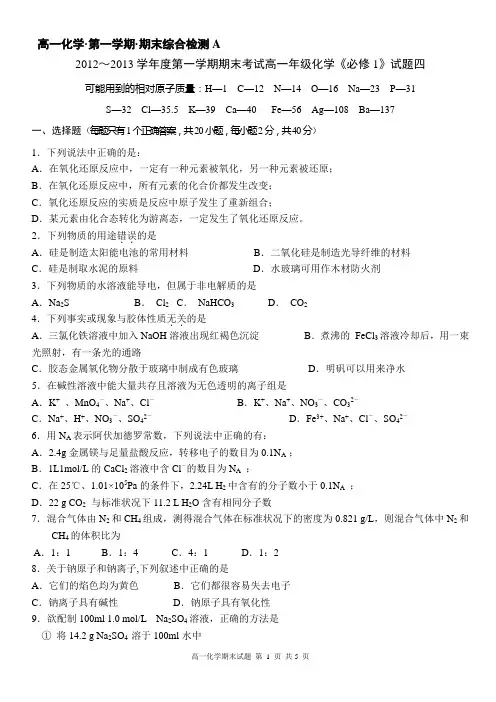 高中化学必修1(人教版)测试题4