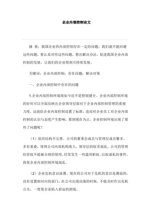 企业内部控制论文