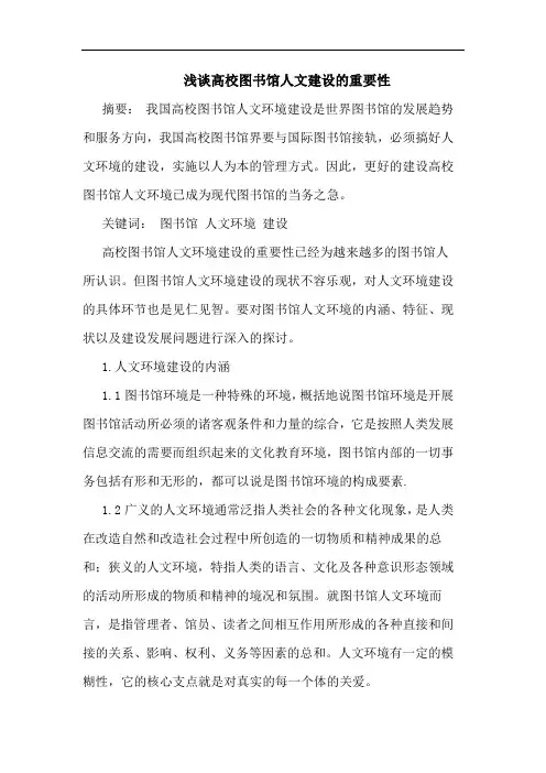 高校图书馆人文建设的重要性论文