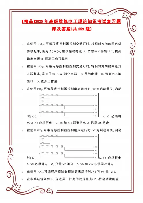 【精品】2020年高级维修电工理论知识考试复习题库及答案(共359题)