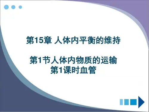 第15章 第1节血管