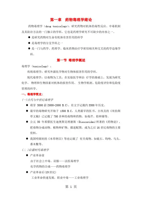 !1-3-药物毒理学绪论共11页文档