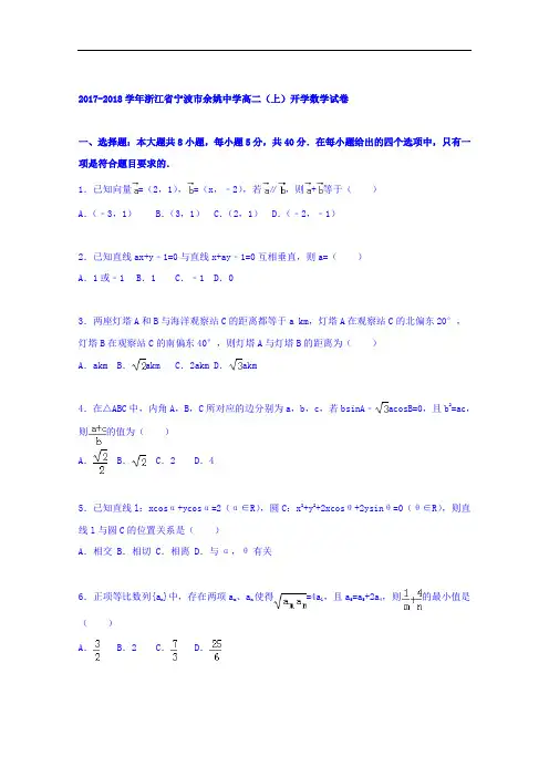 浙江省宁波市余姚中学2017-2018学年高二上学期开学数学试题 Word版含解析