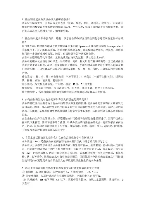 食品微生物习题第十二章