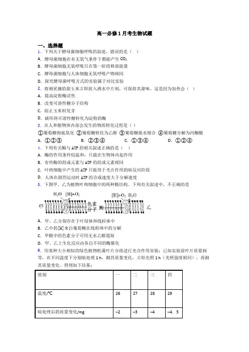高一必修1月考生物试题