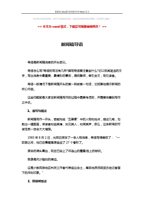 【最新2018】新闻稿导语-word范文 (4页)
