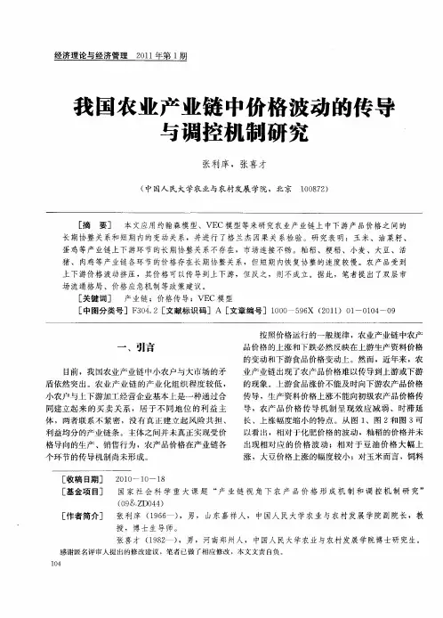 我国农业产业链中价格波动的传导与调控机制研究