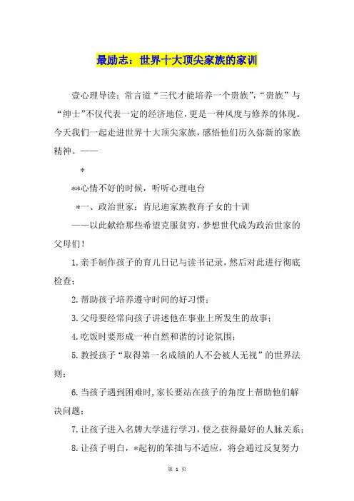 最励志：世界十大顶尖家族的家训