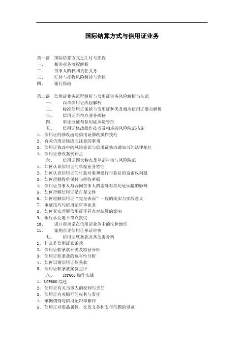 国际结算方式与信用证业务