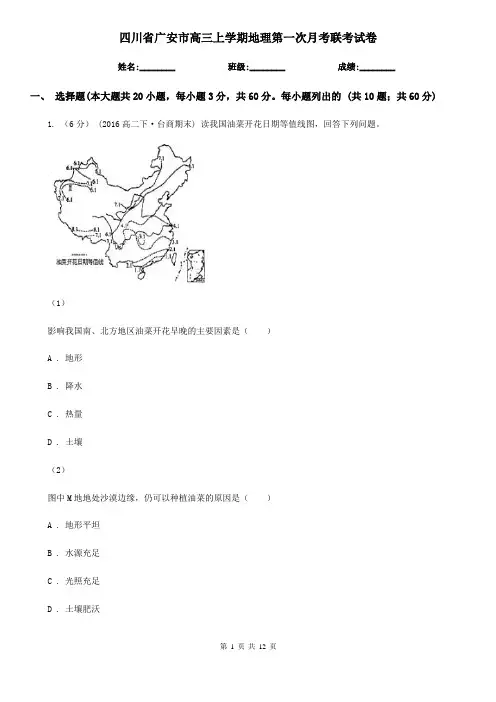 四川省广安市高三上学期地理第一次月考联考试卷
