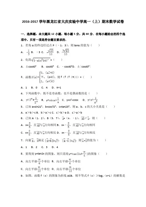 黑龙江省大庆实验中学2016-2017学年高一上学期期末数学试卷(word版含答案)