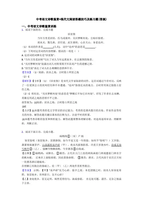 中考语文诗歌鉴赏+现代文阅读答题技巧及练习题(答案)