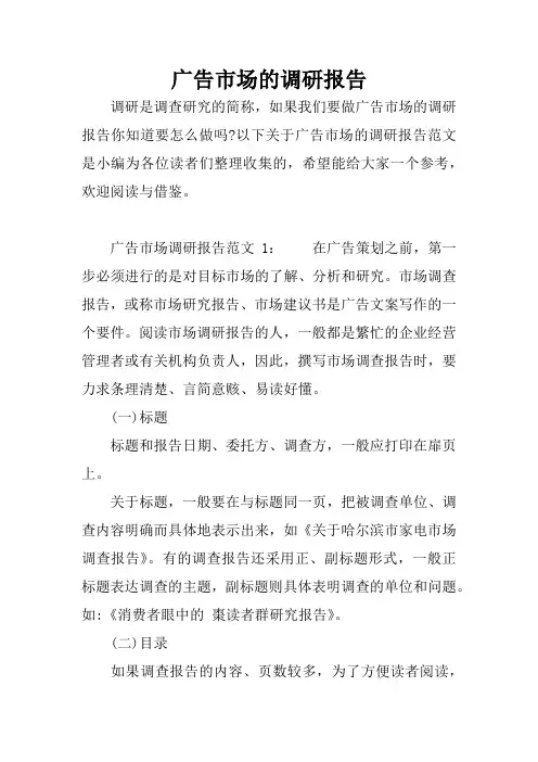 广告市场的调研报告