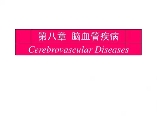第8章脑血管疾病
