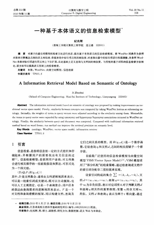 一种基于本体语义的信息检索模型