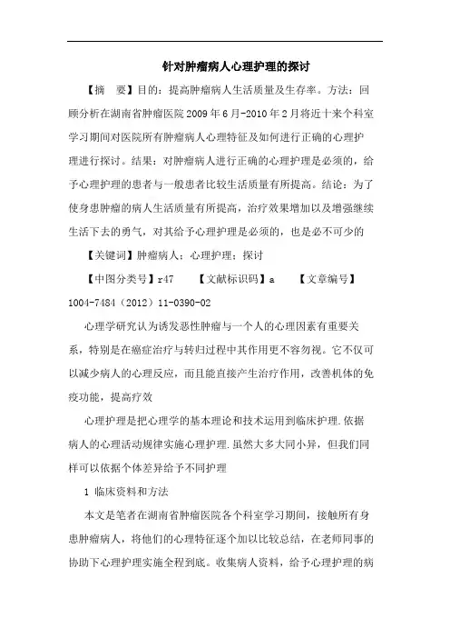 针对肿瘤病人心理护理的论文